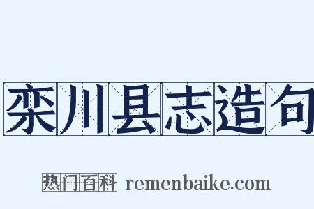 栾川县志造句是什么意思的图片